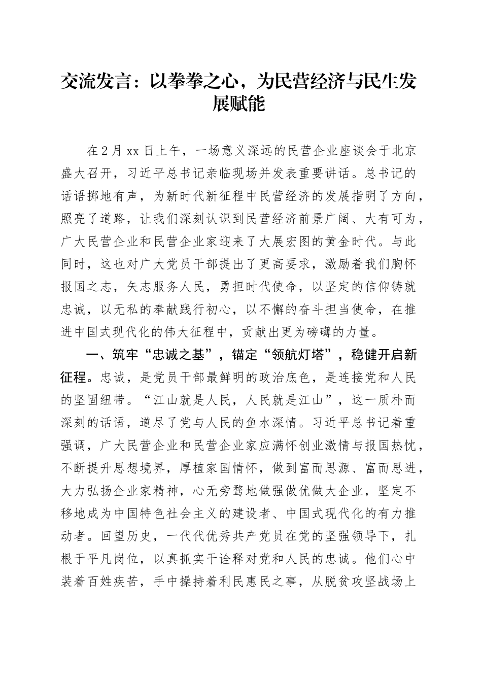 交流发言：以拳拳之心，为民营经济与民生发展赋能_第1页