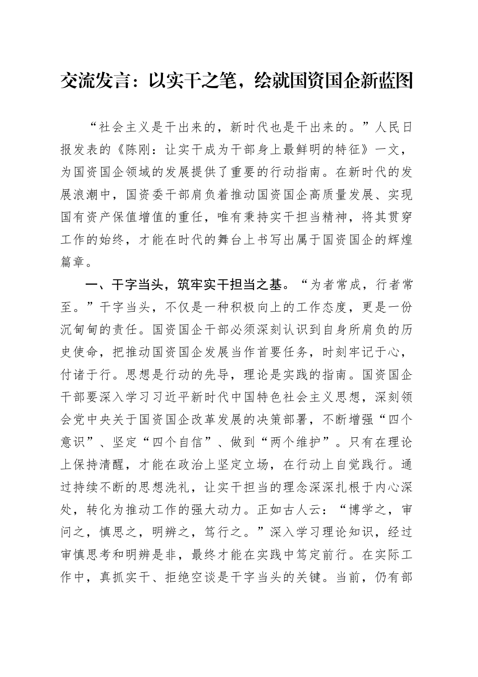 交流发言：以实干之笔，绘就国资国企新蓝图_第1页