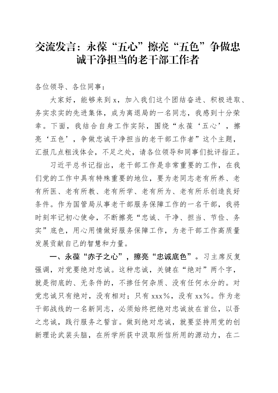 交流发言：永葆“五心” 擦亮“五色” 争做忠诚干净担当的老干部工作者_第1页