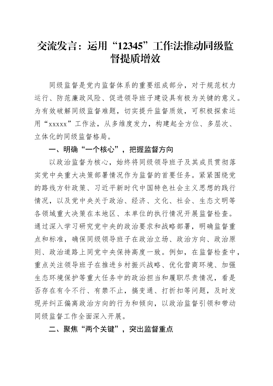 交流发言：运用“12345”工作法 推动同级监督提质增效_第1页