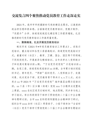 交流发言四个聚焦推动党员教育工作走深走实