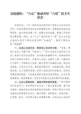 交流感悟：“六心”驱动开好“六度”民主生活会