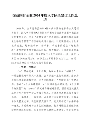 交通国企2024年度人才队伍建设工作总结2700字（公司）