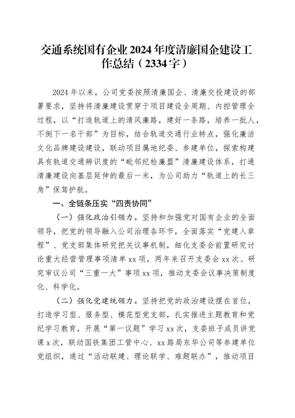 交通系统国企2024年度清廉国企建设工作总结（2334字）_第1页