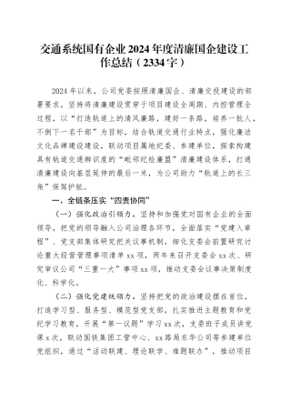 交通系统国企2024年度清廉国企建设工作总结（2334字）