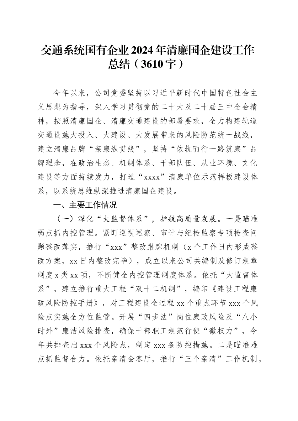 交通系统国企2024年清廉国企建设工作总结（3610字）_第1页