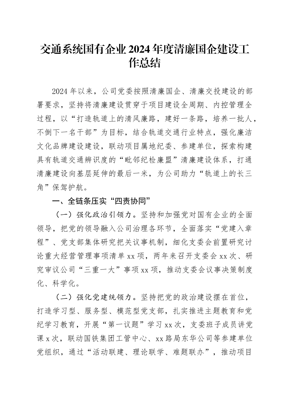 交通系统国有企业2024年度清廉国企建设工作总结_第1页
