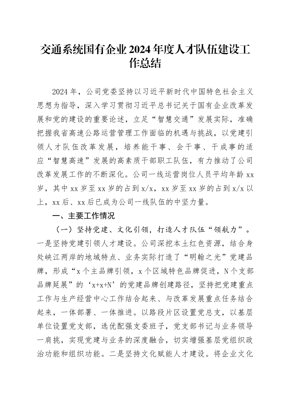 交通系统国有企业2024年度人才队伍建设工作总结_第1页