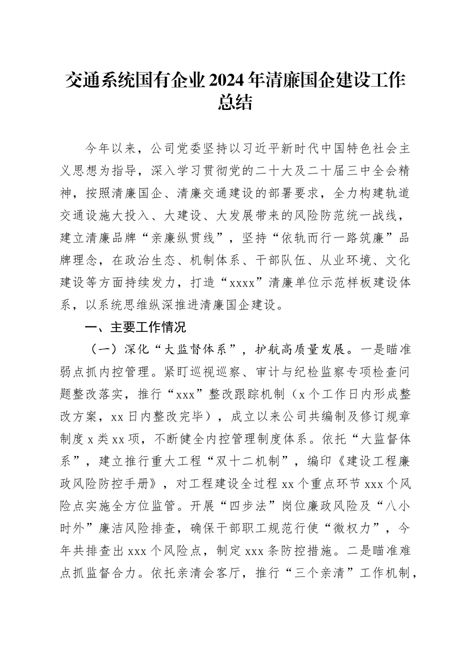 交通系统国有企业2024年清廉国企建设工作总结_第1页