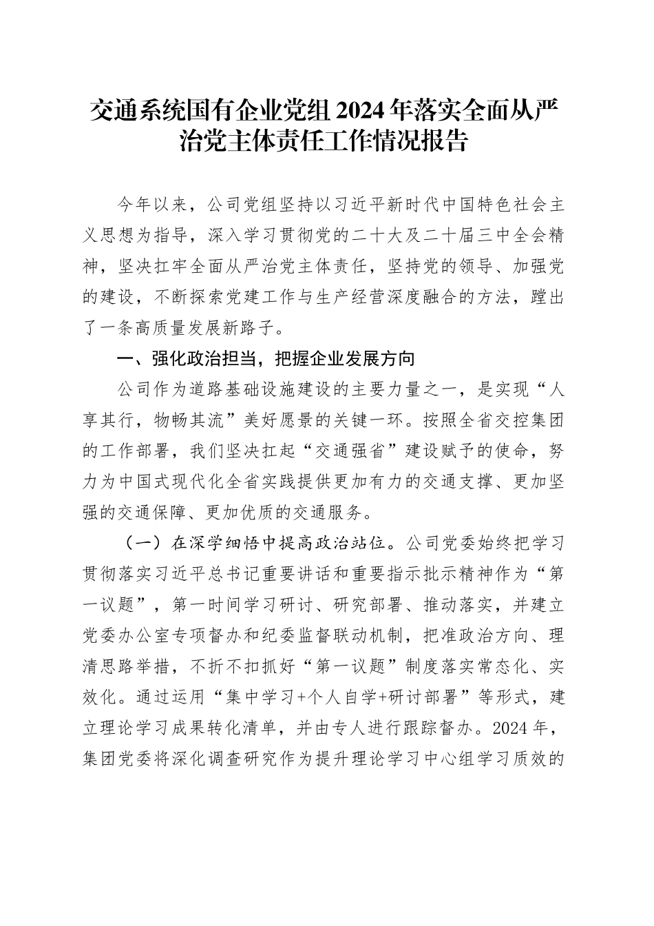 交通系统国有企业党组2024年落实全面从严治党主体责任工作情况报告_第1页