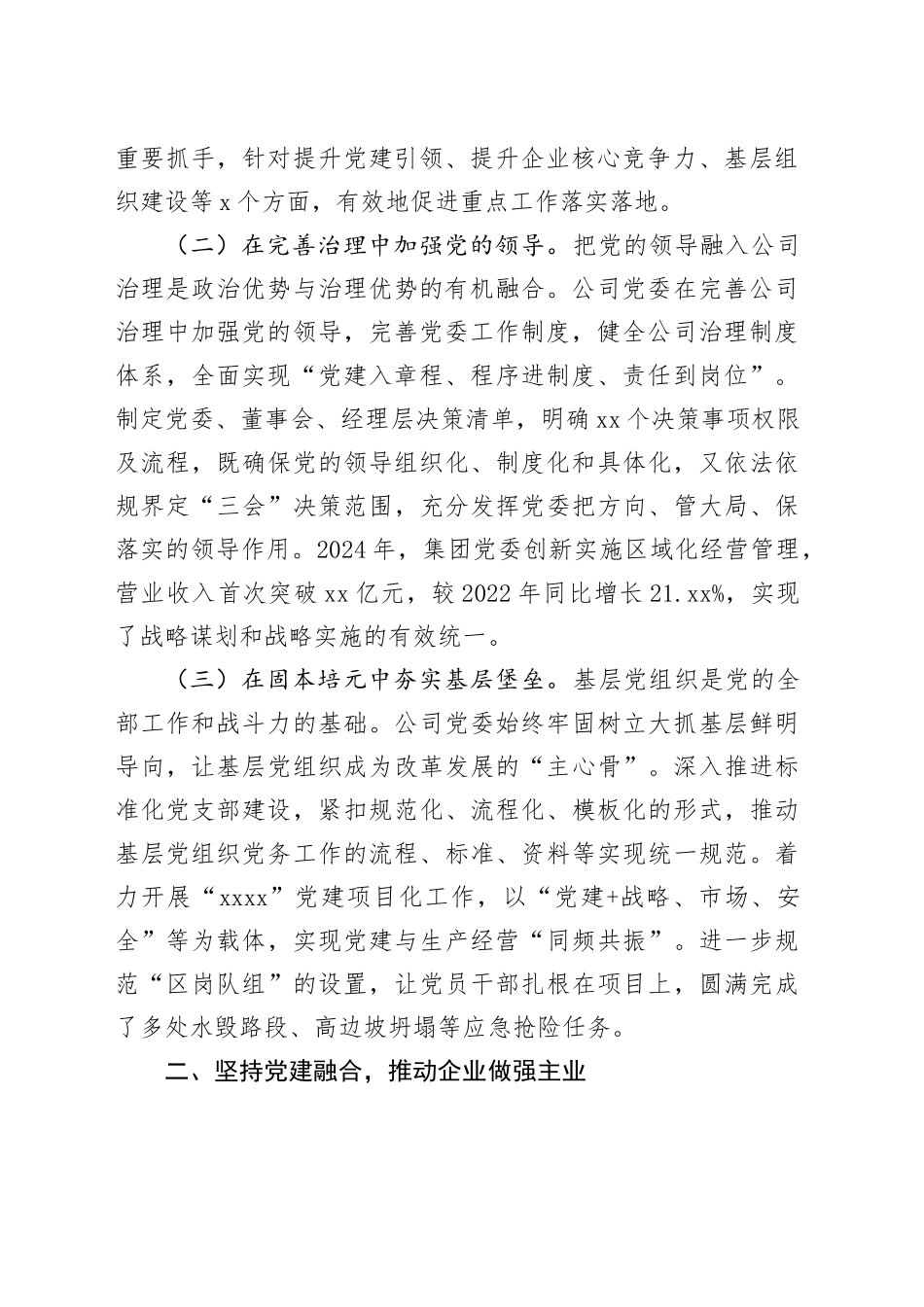 交通系统国有企业党组2024年落实全面从严治党主体责任工作情况报告_第2页