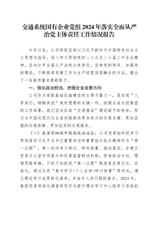 交通系统国有企业党组2024年落实全面从严治党主体责任工作情况报告
