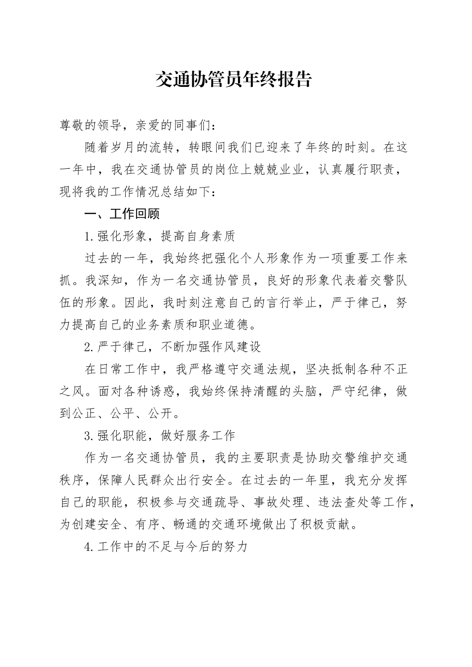 交通协管员年终报告_第1页