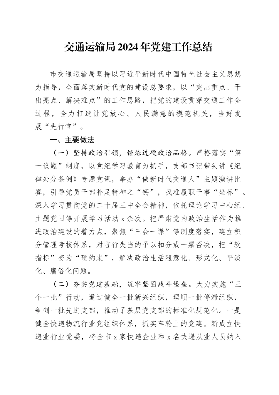 交通运输局2024年党建工作总结20250115_第1页