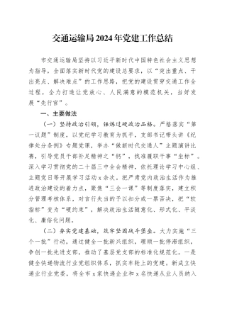 交通运输局2024年党建工作总结20250115