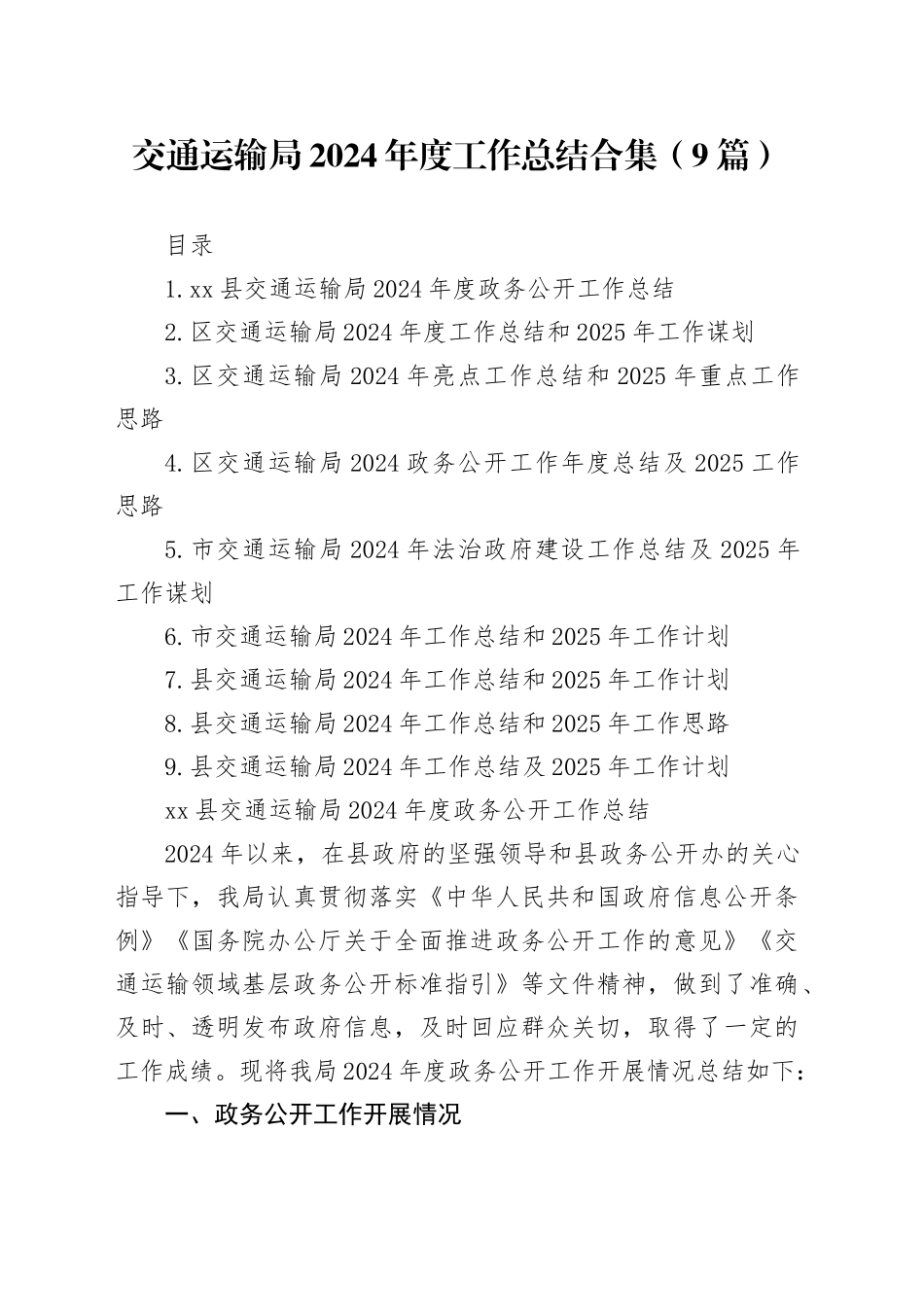 交通运输局2024年度工作总结合集（9篇）_第1页