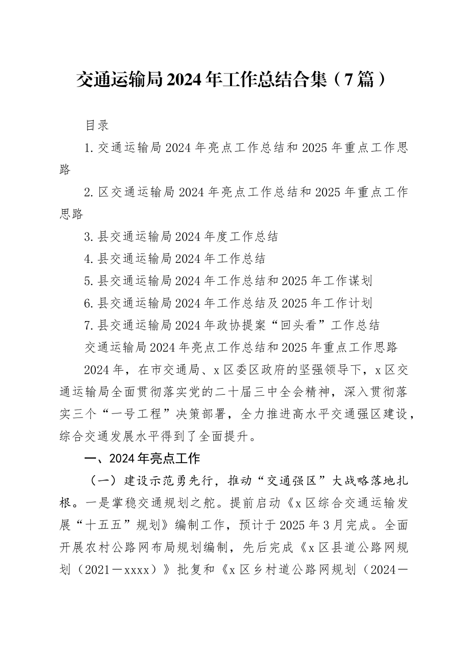 交通运输局2024年工作总结合集（7篇）_第1页