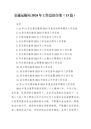 交通运输局2024年工作总结合集（13篇）