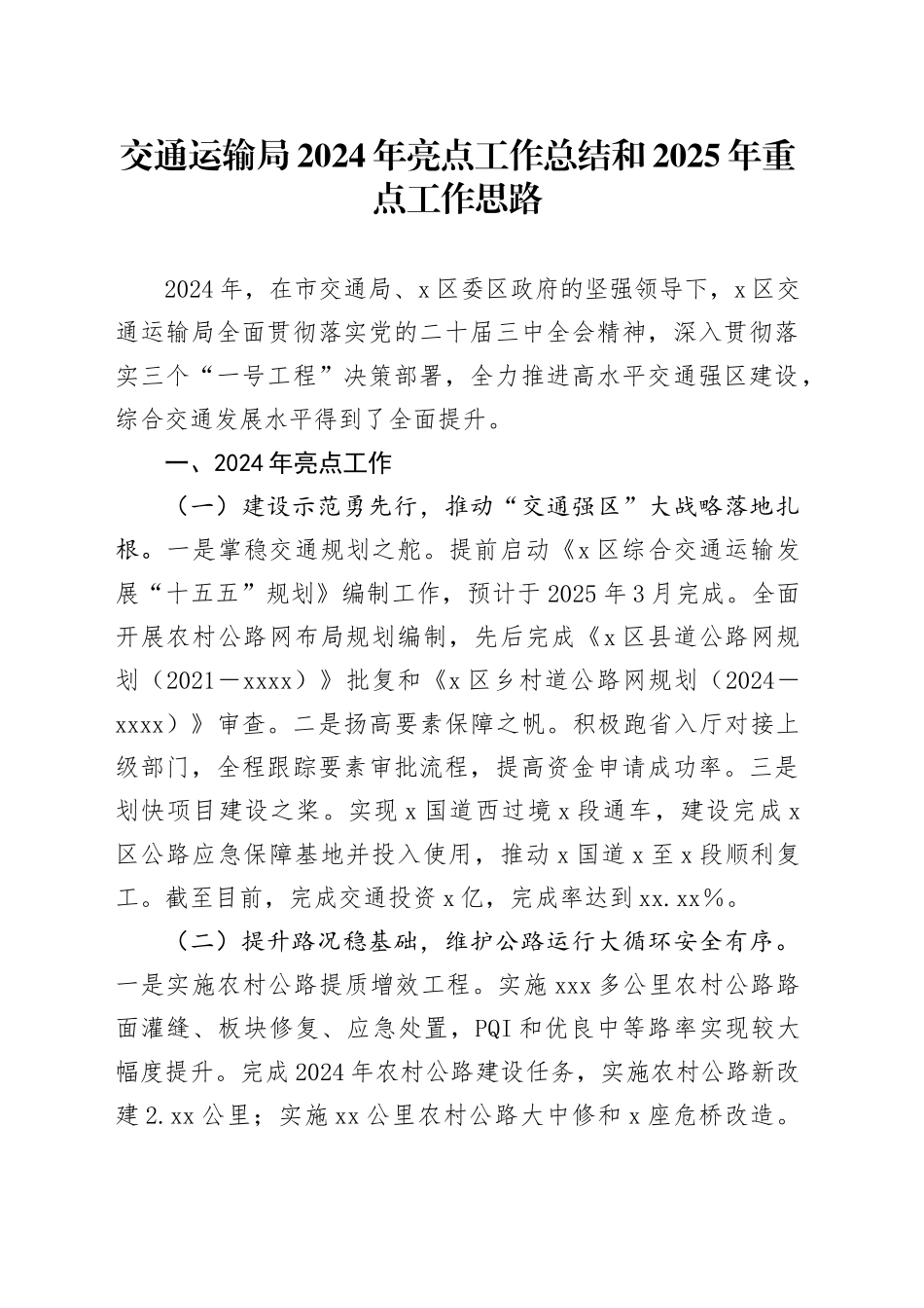 交通运输局2024年亮点工作总结和2025年重点工作思路_第1页