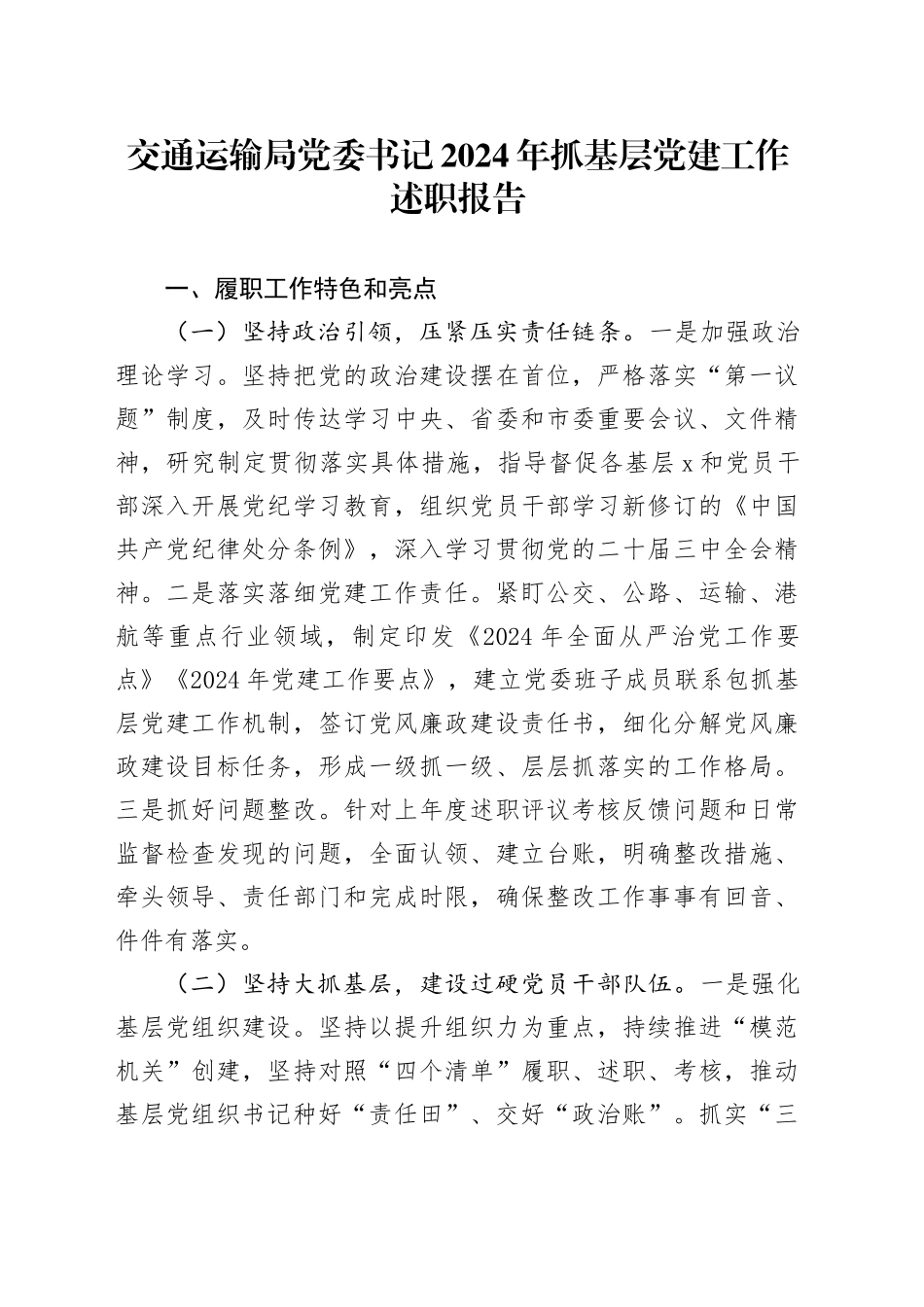 交通运输局党委书记2024年抓基层党建工作述职报告20241211_第1页