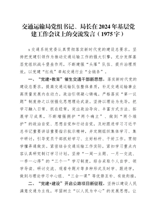 交通运输局党组书记、局长在2024年基层党建工作会议上的交流发言（1975字）