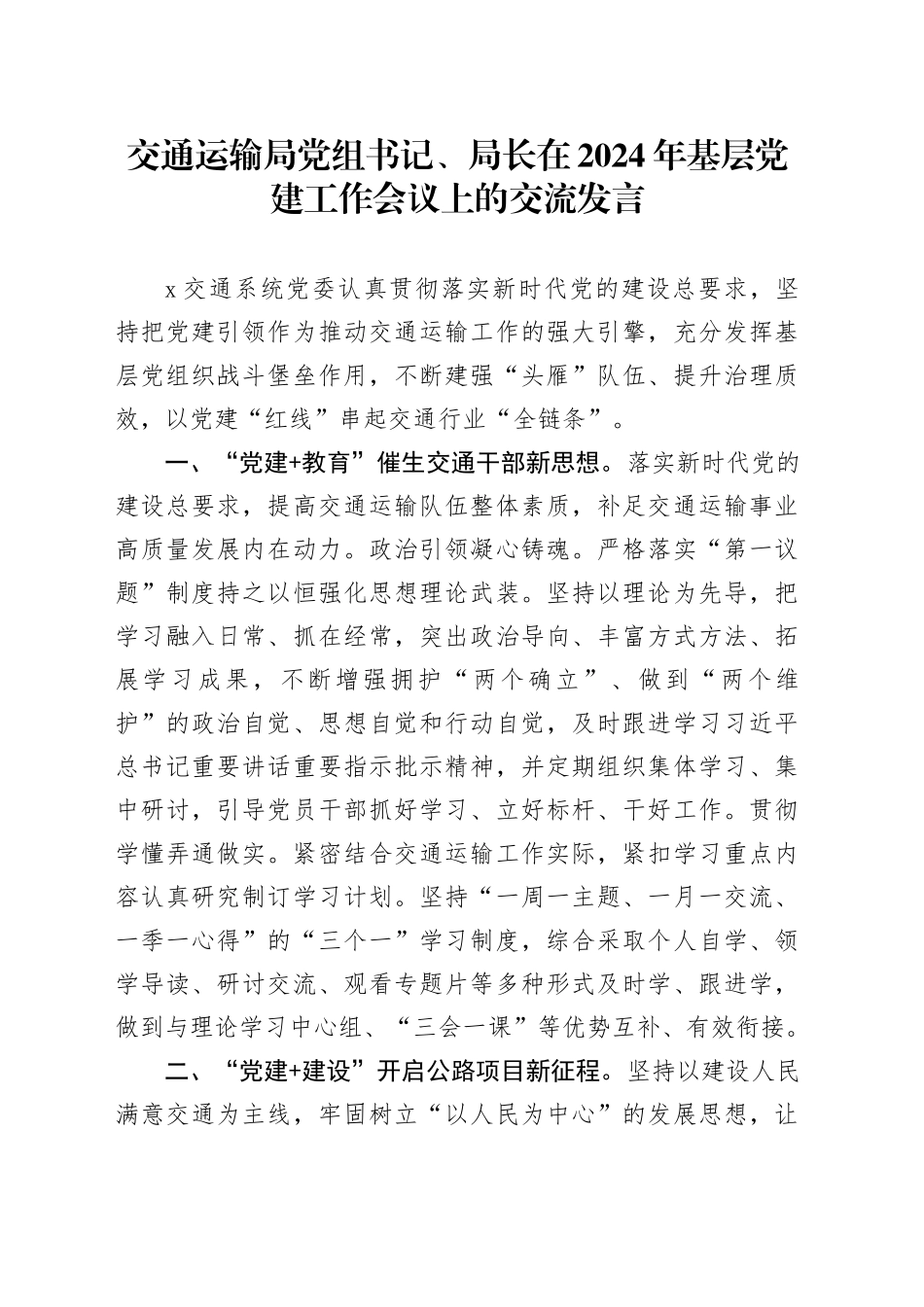 交通运输局党组书记、局长在2024年基层党建工作会议上的交流发言_第1页