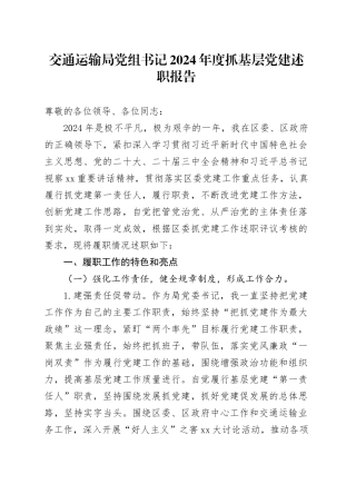 交通运输局党组书记2024年度抓基层党建述职报告