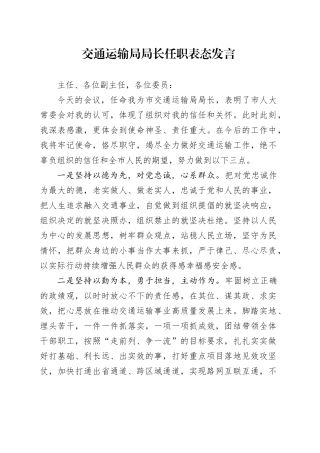 交通运输局局长任职表态发言