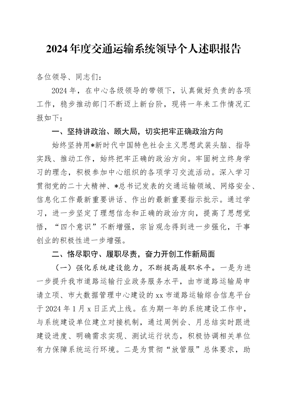 交通运输系统领导个人述职报告_第1页