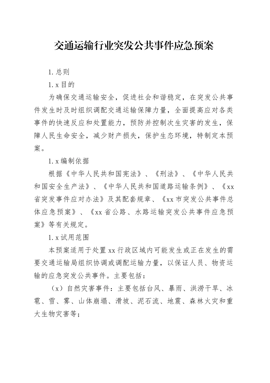 交通运输行业突发公共事件应急预案_第1页
