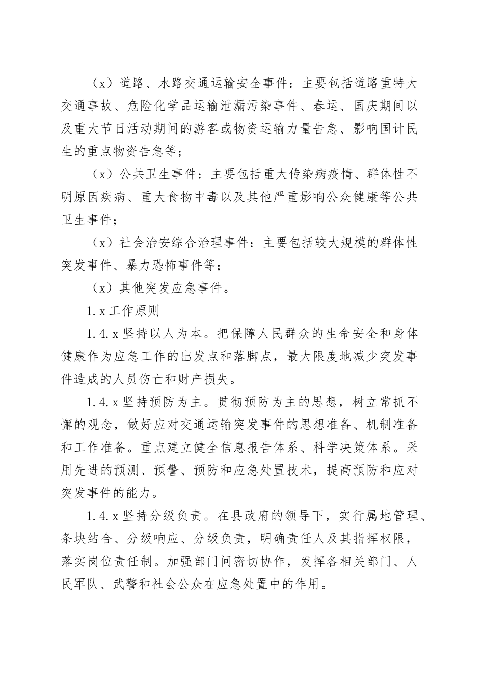 交通运输行业突发公共事件应急预案_第2页