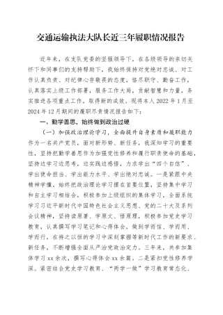 交通运输执法大队长近三年履职情况报告