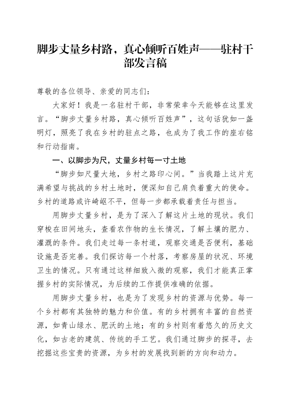 脚步丈量乡村路，真心倾听百姓声——驻村干部发言稿_第1页