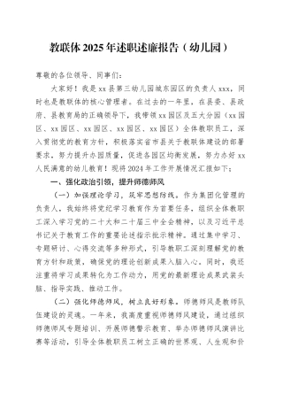 教联体2025年述职述廉报告（幼儿园）