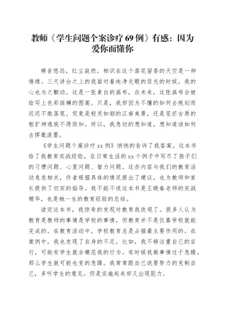 教师《学生问题个案诊疗69例》有感：因为爱你而懂你