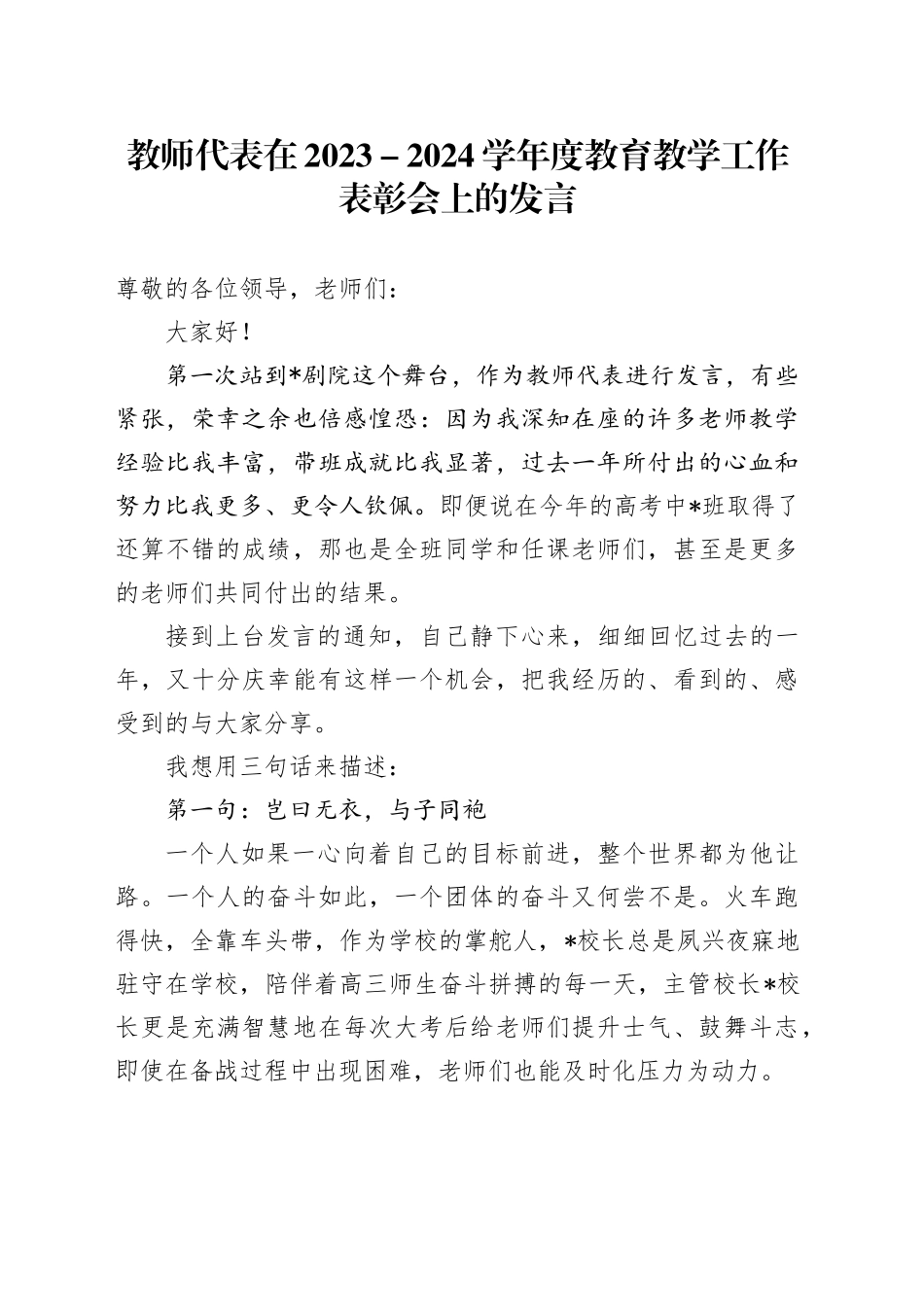 教师代表在2023－2024学年度教育教学工作表彰会上的发言_第1页