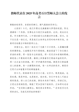 教师代表在2025年高考百日誓师大会上的发言