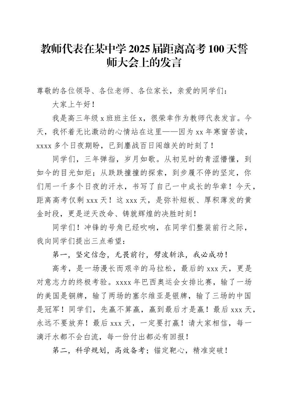 教师代表在某中学2025届距离高考100天誓师大会上的发言_第1页
