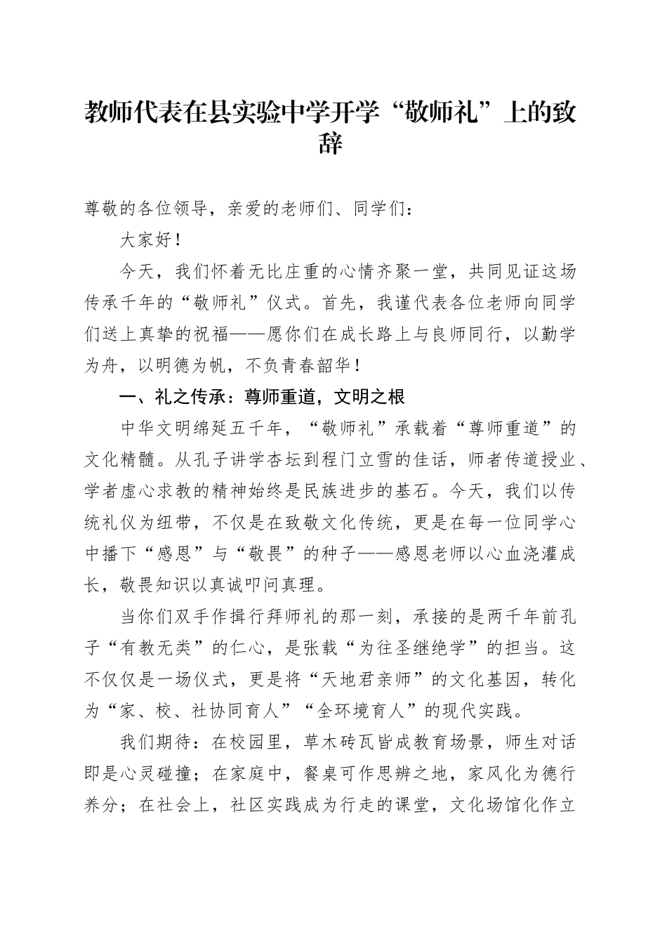 教师代表在县实验中学开学“敬师礼”上的致辞_第1页