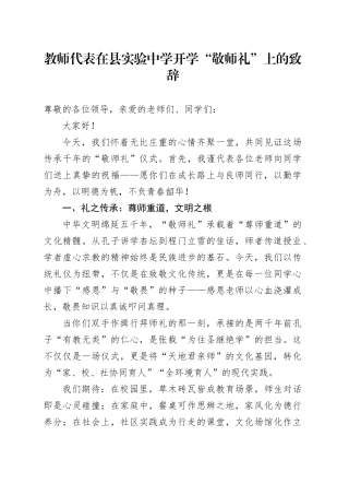 教师代表在县实验中学开学“敬师礼”上的致辞