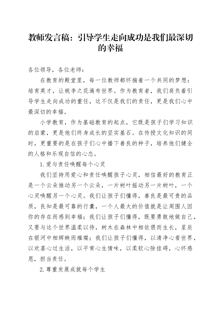 教师发言稿：引导学生走向成功是我们最深切的幸福_第1页