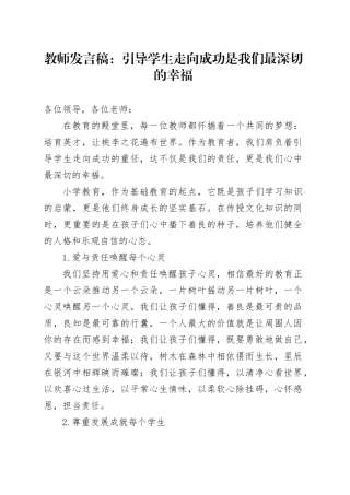 教师发言稿：引导学生走向成功是我们最深切的幸福