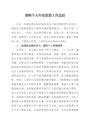 教师个人年度思想工作总结