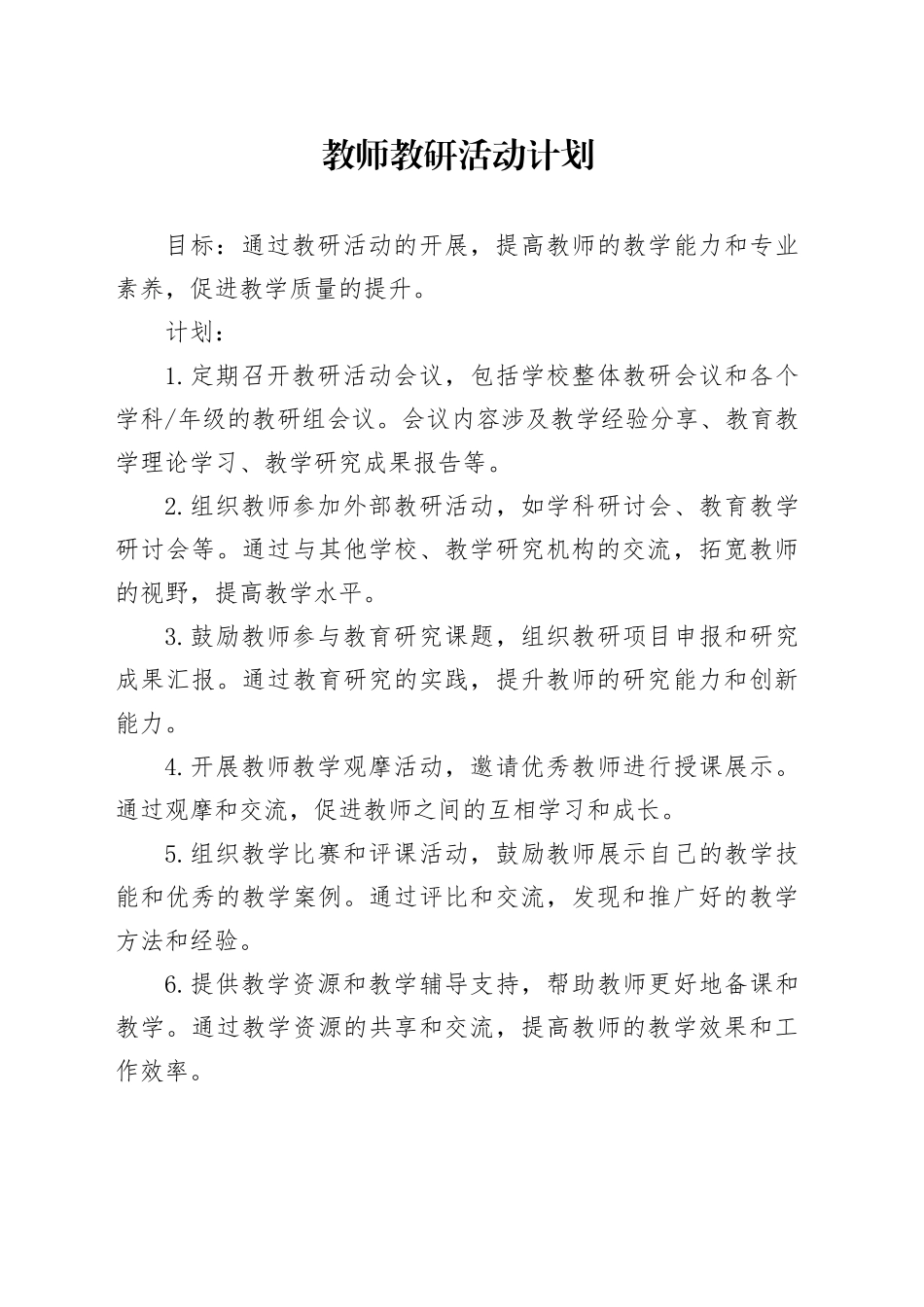 教师教研活动计划（通用）_第1页