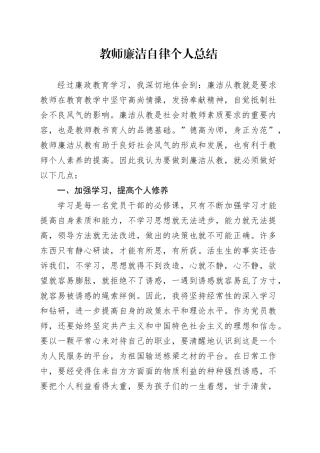 教师廉洁自律个人总结