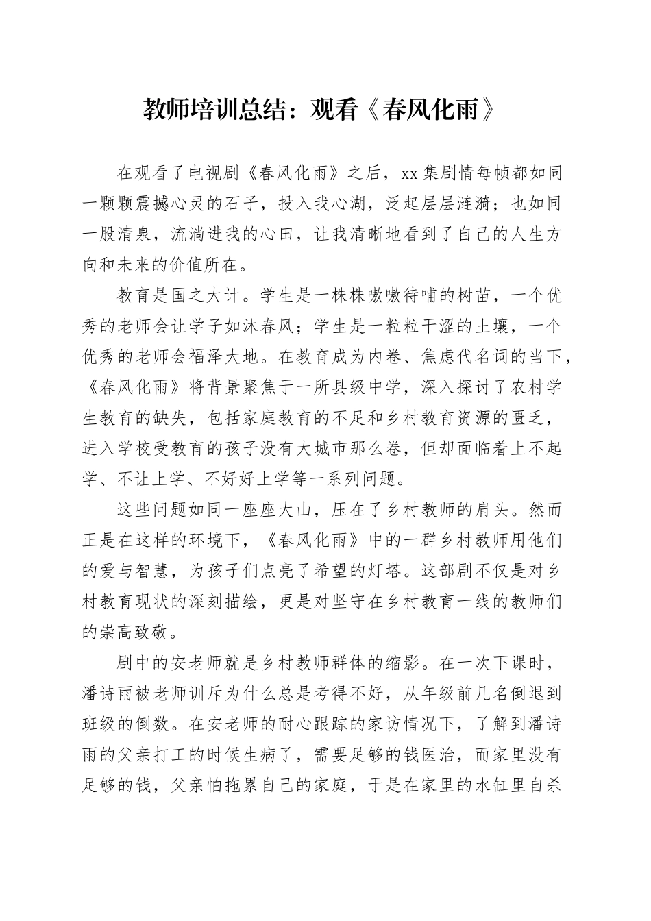教师培训总结：观看《春风化雨》_第1页