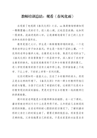 教师培训总结：观看《春风化雨》