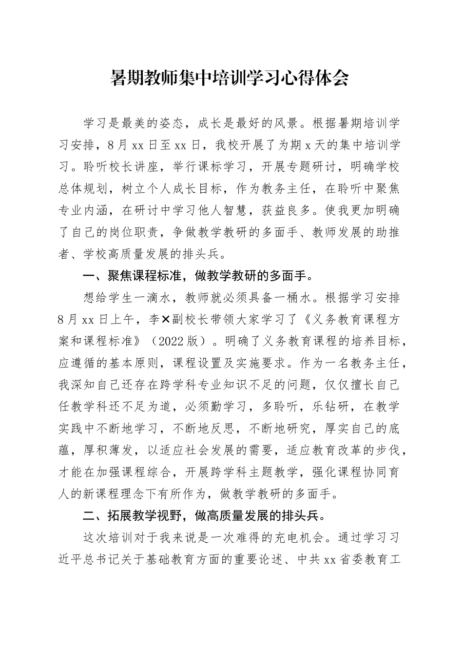 教师暑期培训心得体会_第1页