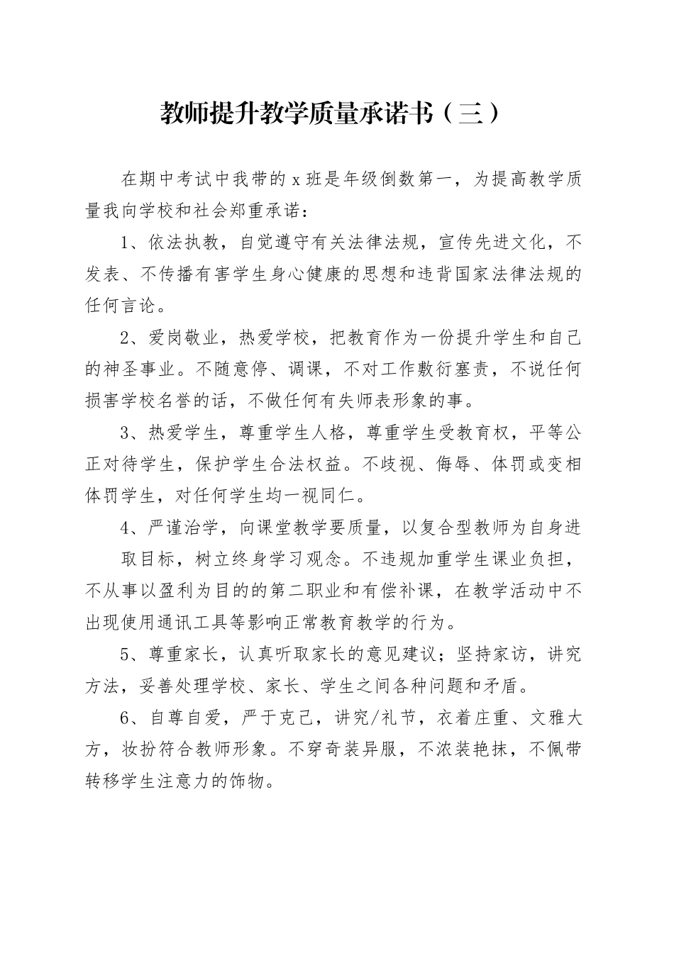 教师提升教学质量承诺书（三）_第1页