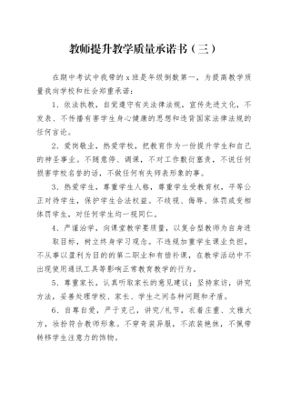 教师提升教学质量承诺书（三）